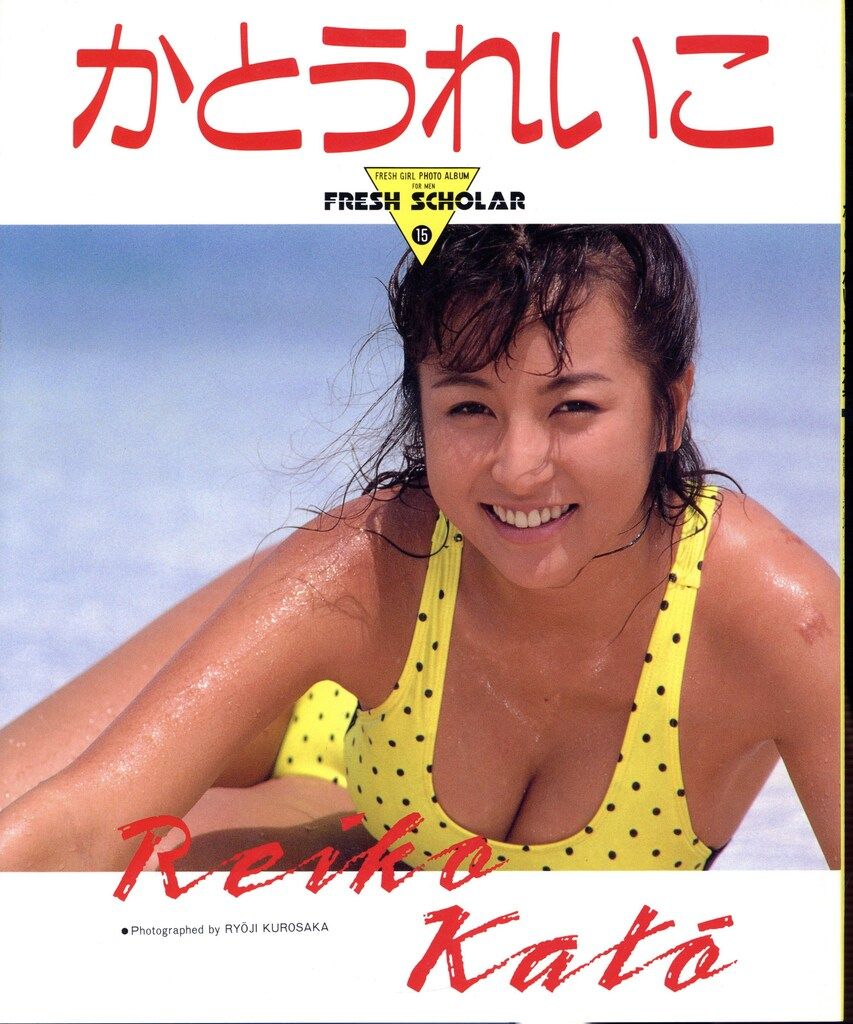 スコラ フレッシュスコラ かとうれいこ かとうれいこ写真集 15