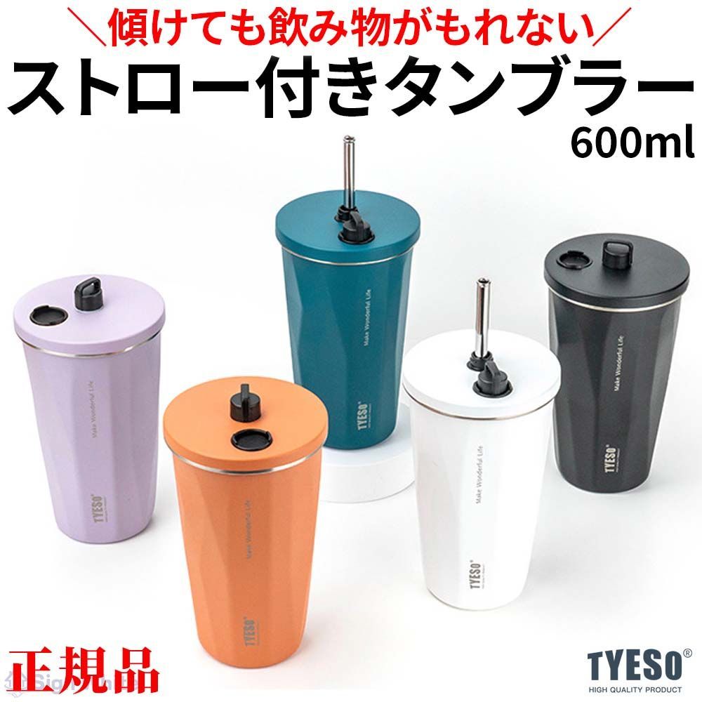 保温保冷 タンブラー 正規品 TYESO 持ち運び 蓋付き ストロー付き 水筒