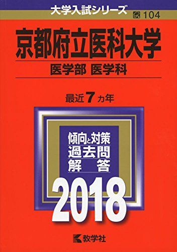 京都府立医科大学(医学部〈医学科〉) (2018年版大学入試シリーズ) 教学社編集部