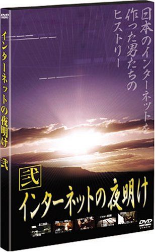 インターネットの夜明け 弐：未開封DVD 中古】 インターネットの夜明け 弐 [DVD]（インターネットの