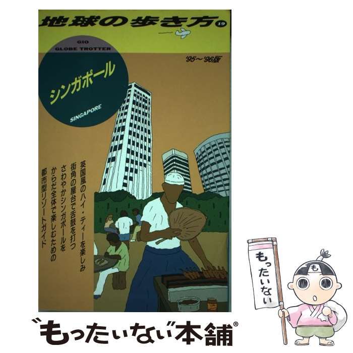 【中古】 シンガポール 1995～1996版 (地球の歩き方 19) / 地球の歩き方編集室、ダイヤモンドビッグ社 / ダイヤモンド・ビッグ社