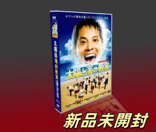 太陽と海の教室DVD5枚組 太陽と海の教室DVD5枚組 - メルカリ