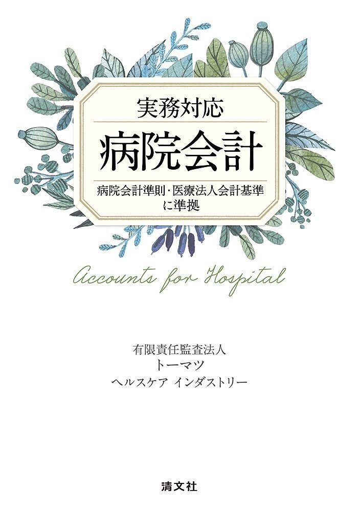 実務対応 病院会計 (病院会計準則・医療法人会計基準に準拠)