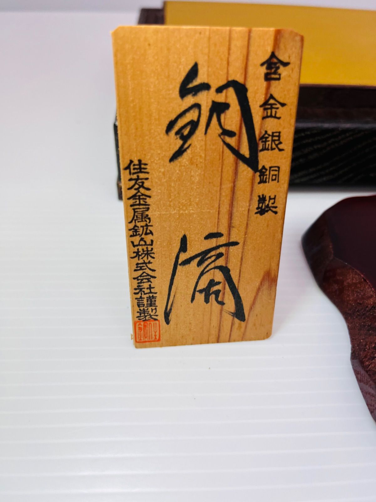 銅滴 含金銀銅製 重量約5.4kg 住友金属鉱山株式会社謹製 銅滴 含金銀銅製 住友金属鉱山株式会社謹製 重さ約3㎏ 立札付 V