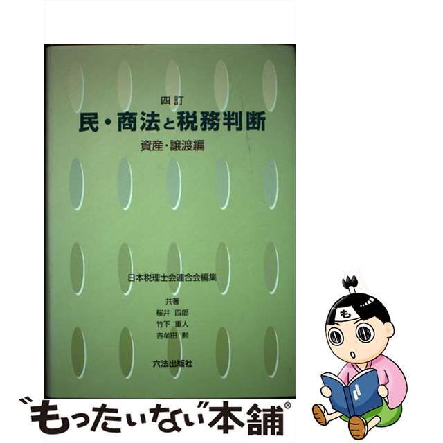 中古】民・商法と税務判断 債権・債務編 新訂/六法出版社/日本税理士会