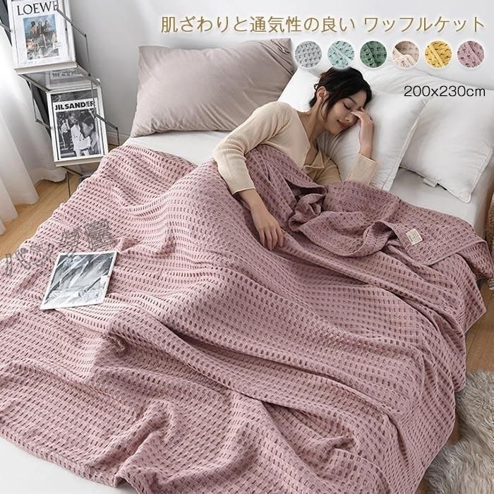 ワッフルケットタオルケット 綿100％ じっくり織り上げたワッフルケット ブランケット ワイドダブル クイーン キング 200x230cm お昼寝 冷