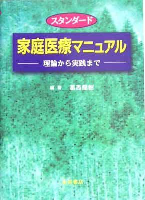 スタンダード家庭医療マニュアル: 理論から実践まで