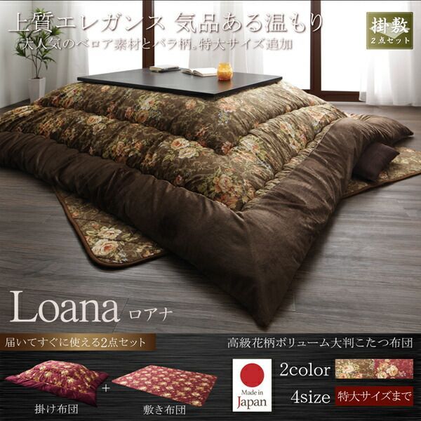 単品】国産 高級花柄ボリューム大判こたつ布団 売れ筋 Loana ロアナ