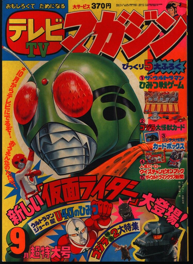 講談社 1979年(昭和54年)の漫画雑誌 本誌のみ テレビマガジン