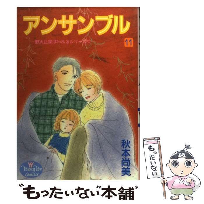 中古】 アンサンブル 野火止家ぱわふるシリーズ 11 (ヤングユー  