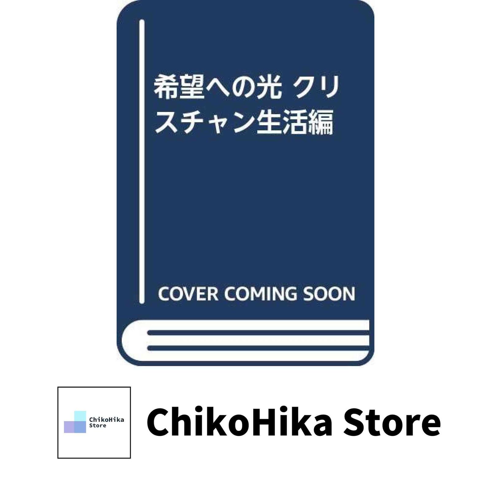希望への光 クリスチャン生活編 エレン G.ホワイト