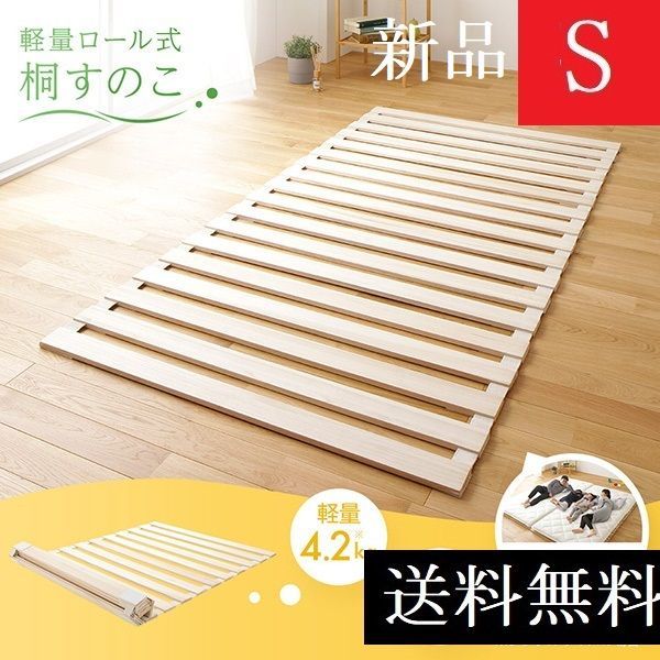 送料無料 すのこベッド シングル 天然木 通気性 桐 軽量 ロール式 布団 に 軽量！ロール式桐すのこベッド （すのこベッド）｜通販の