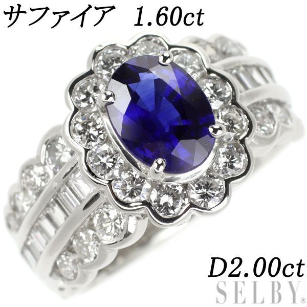 Pt900 サファイア ダイヤモンド リング 1.60ct 2.00ct - セルビー