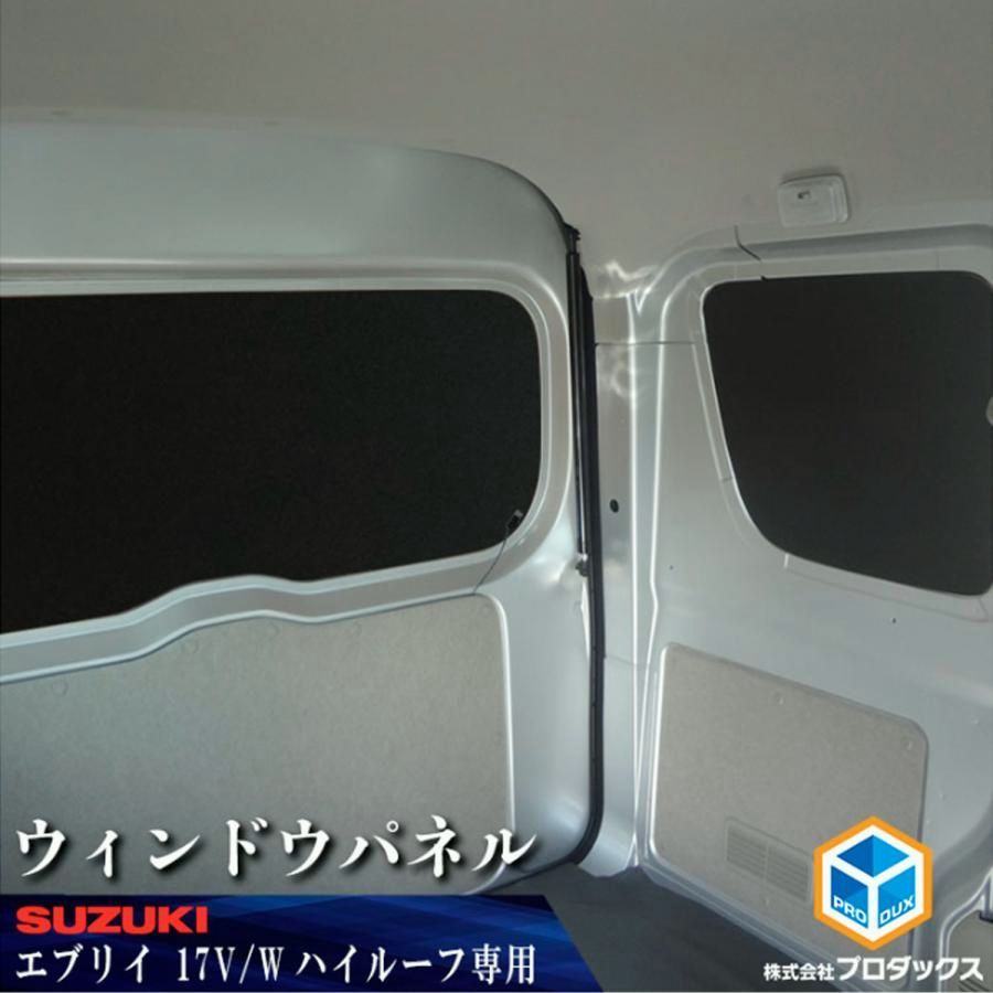 送料無料 エブリイ ウィンドウパネル 3面セット ｜ バン ワゴン スクラム クリッパー リオ タウンボックス ミニキャブ 窓 カーテン 目隠し 遮光 DA17V DA17W