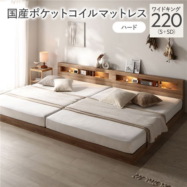 ベッド ワイドキング 220 S SD 国産ポケットコイルマットレス付き ハード シャビーオーク 連結 低床 照明付 棚付 宮付 コンセント付き すのこ 組立品