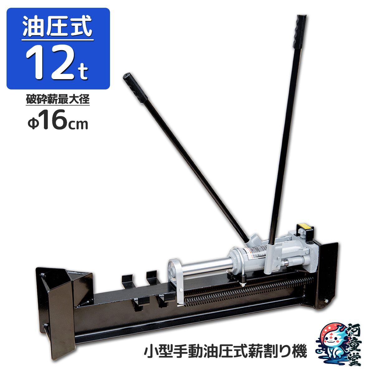 薪割り機 手動油圧式 破砕力12t 12000kg 対応直径16cm キャスター付き 電源不要 コードレス 薪割機 薪割り 家庭用 斧 薪ストーブ 薪