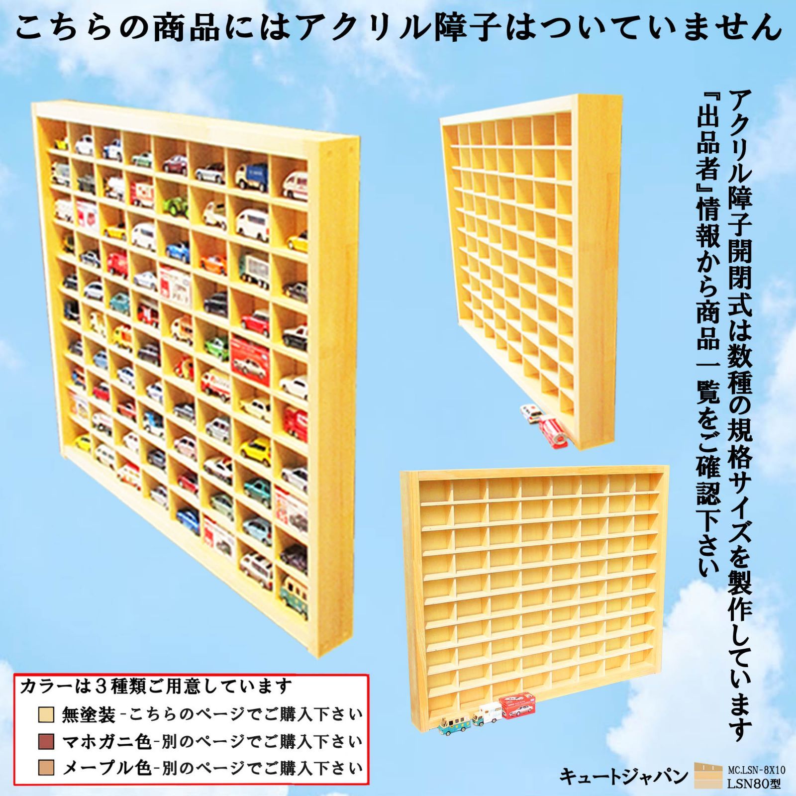 トミカ収納ケース アクリル障子なし ８０マス(８×１０マス) 日本製