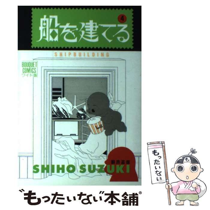 【中古】 船を建てる ４/集英社/鈴木志保 船を建てる 4 (ぶーけコミックス) | 鈴木 志保 |本 | 通販 | Amazon