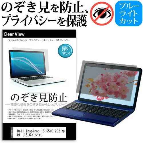 Dell Inspiron 15 5510 2021年版 [15.6インチ] 覗き見防止 のぞき見防止 プライバシー 保護 フィルム 左右からの覗き見防止 ブルーライトカット 反射防止 メール便送料無料 jgs bgt