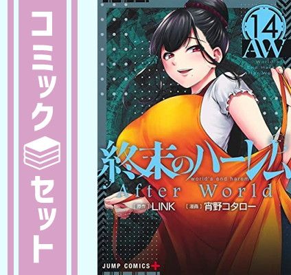 終末のハーレム 1-14巻セット セット】終末のハーレム コミック 1-14巻セット [Comic] - メルカリ