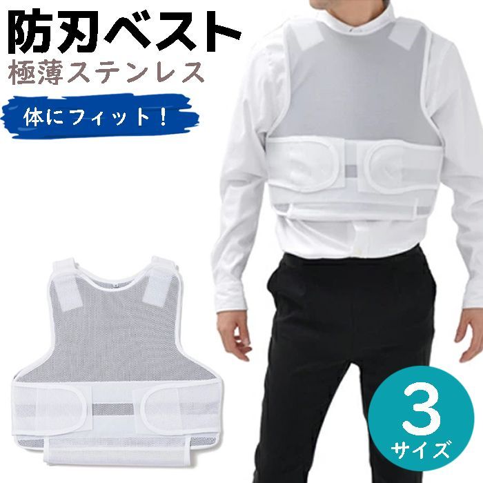 防弾ベスト 防刃ベスト 極薄 ステンレス 防刃 ベスト M/L/XL AJ-W07 防刃