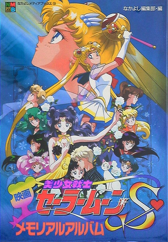 未開封「美少女戦士セーラームーンS」メモリアルアルバム2 未開封「美少女戦士セーラームーンS」メモリアルアルバム2 【公式通販】
