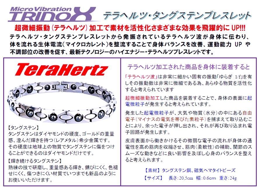 TRINOX テラヘルツ タングステンブレスレット 【テラシール付】