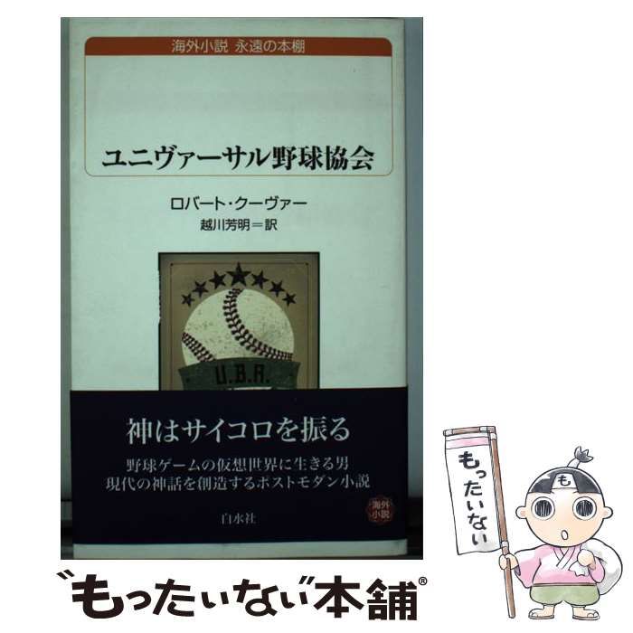 中古】 ユニヴァーサル野球協会 （白水Uブックス） / ロバート