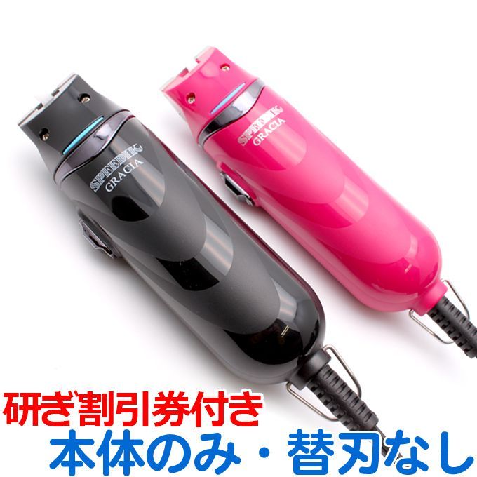 スピーディク グラシア バリカン本体のみ刃なし プレゼント 研ぎ100円値引券 SPEEDIK GRACIA 犬用バリカン