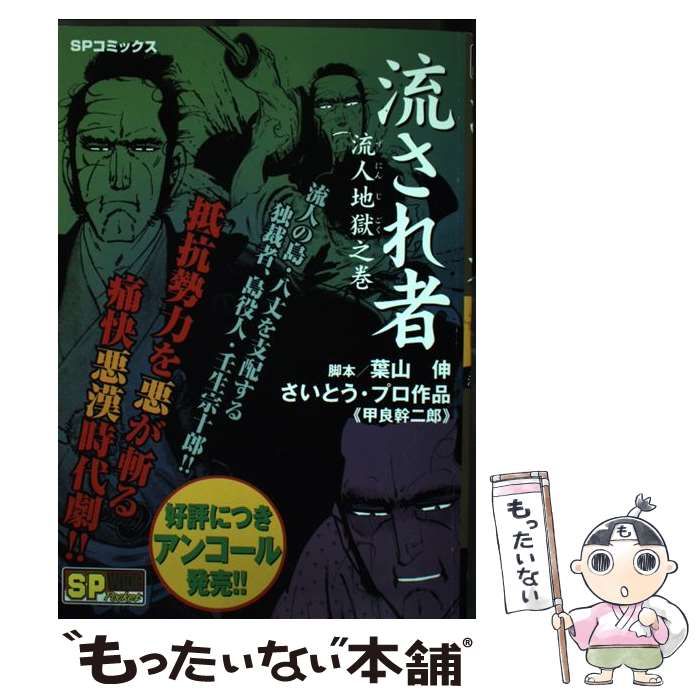 【流され者 MUSEUM MIHO - 解身地獄 沙門地獄草紙 ・流人地獄之巻】 青年漫画