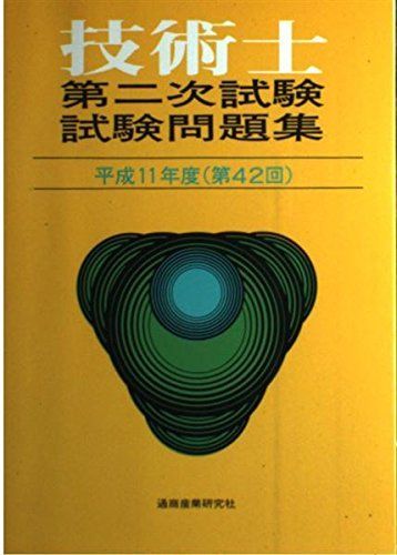 技術士第二次試験問題集〈平成11年度(第42回)〉 [単行本] - メルカリ