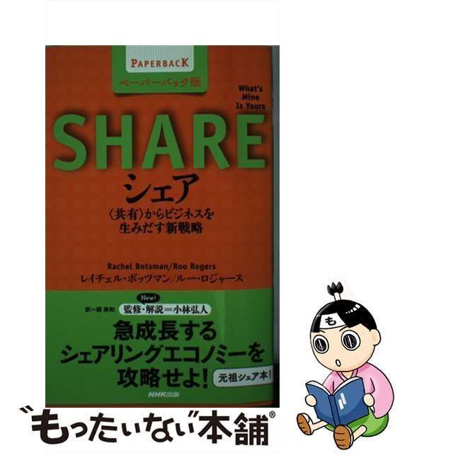 中古】 シェア 〈共有〉からビジネスを生みだす新戦略 ペーパーバック