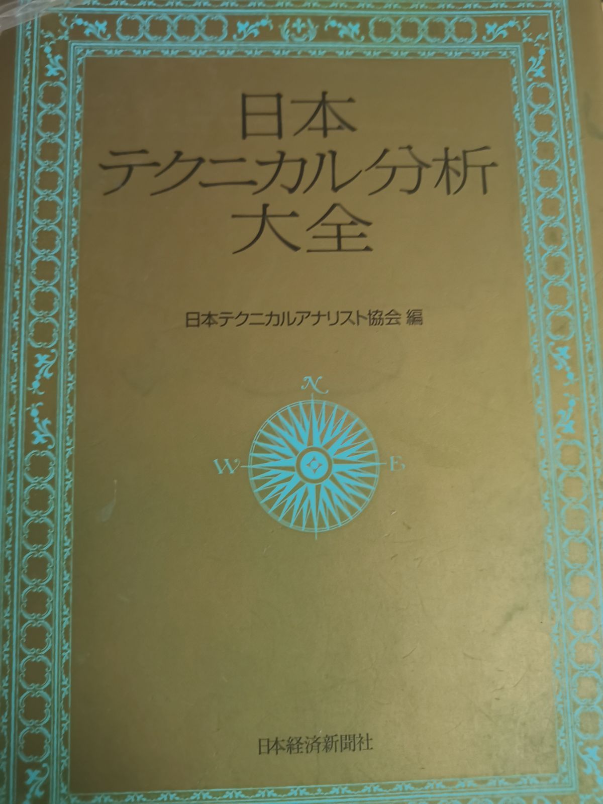 日本テクニカル分析大全 - メルカリ