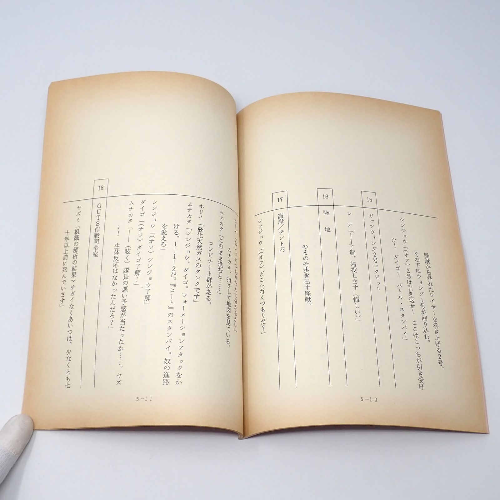 ウルトラマンティガ 台本 第5話「怪獣が出てきた日」