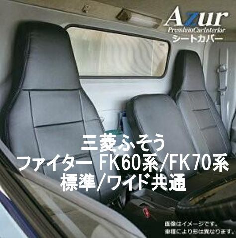 Azur アズール シートカバー 三菱ふそう ファイター FK60系|FK70系 AZ12R15