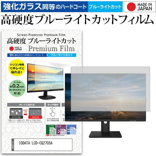 IODATA LCD-CQ270SA [27インチ] 保護 フィルム カバー シート 強化ガラス同等の硬度9H ブルーライトカット クリア 光沢 液晶保護 フィルム メール便送料無料