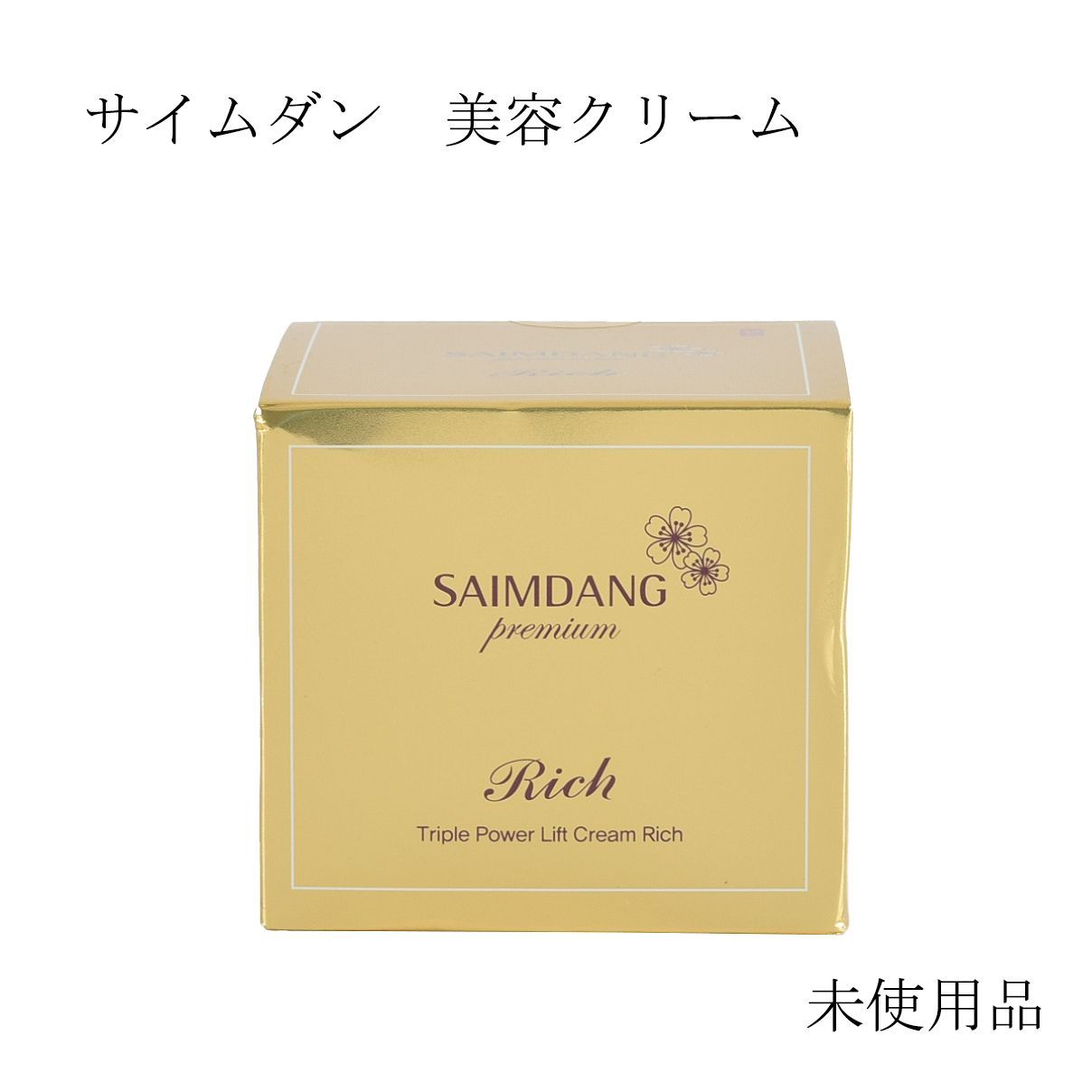 サイムダンプレミアム トリプルパワーリフトリッチ大容量３点セット (おまけ付き) Amazon | サイムダン プレミアム トリプル パワーリフト