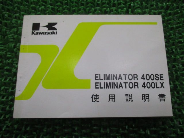 エリミネーター400SE エリミネーター400LX 取扱説明書 1版 カワサキ 正規 中古 配線図有り ELIMINATOR ZL400-B2 ZL400-C2 cV