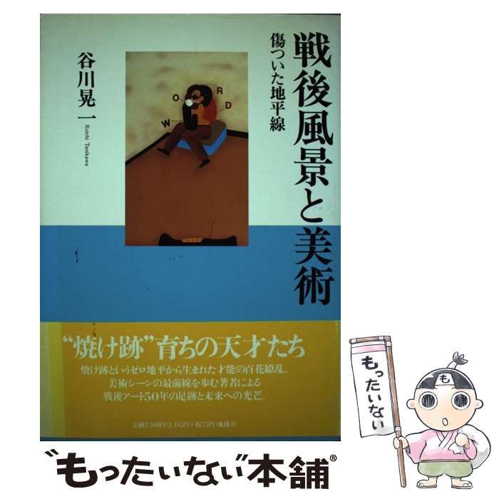 中古】 戦後風景と美術 傷ついた地平線 / 谷川 晃一 / 風媒社