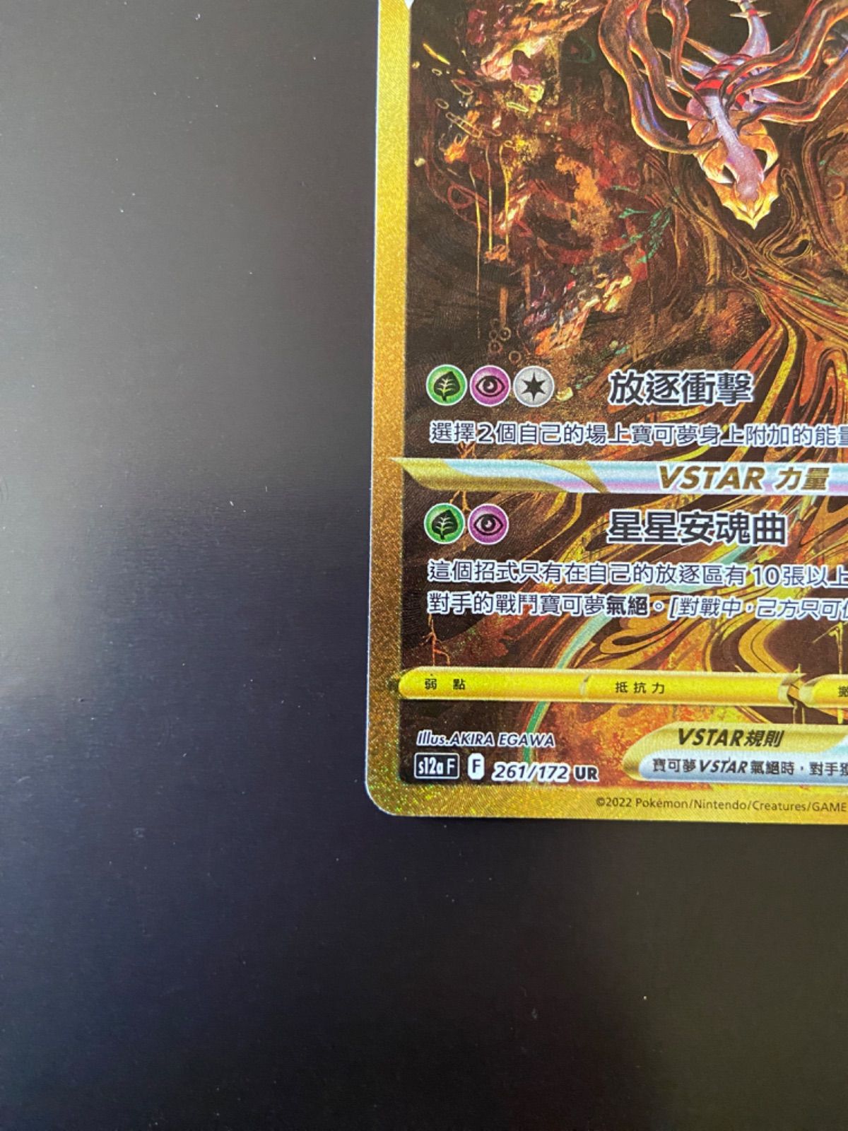 ポケモンカード S12a 261/172 UR ギラティナVSTAR 台湾語版