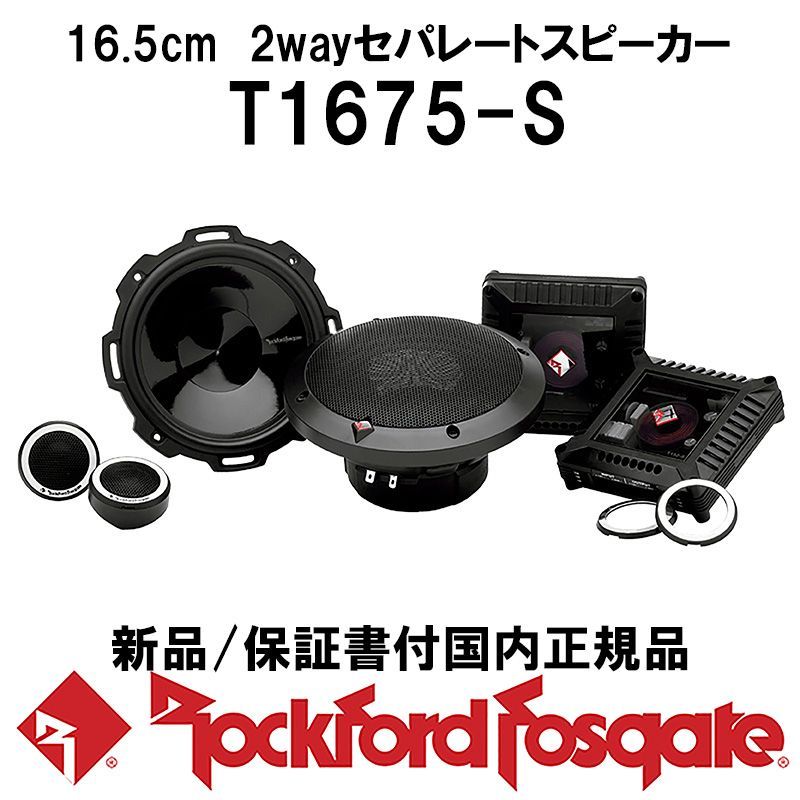 新品・国内正規品・送料込・定価から25%OFF！】ROCKFORD FOSGATE（ロックフォード フォズゲート・アメリカ） T1675-S（パワーシリーズ）  16.5cm 2wayセパレートスピーカー - 最新ショップニュース