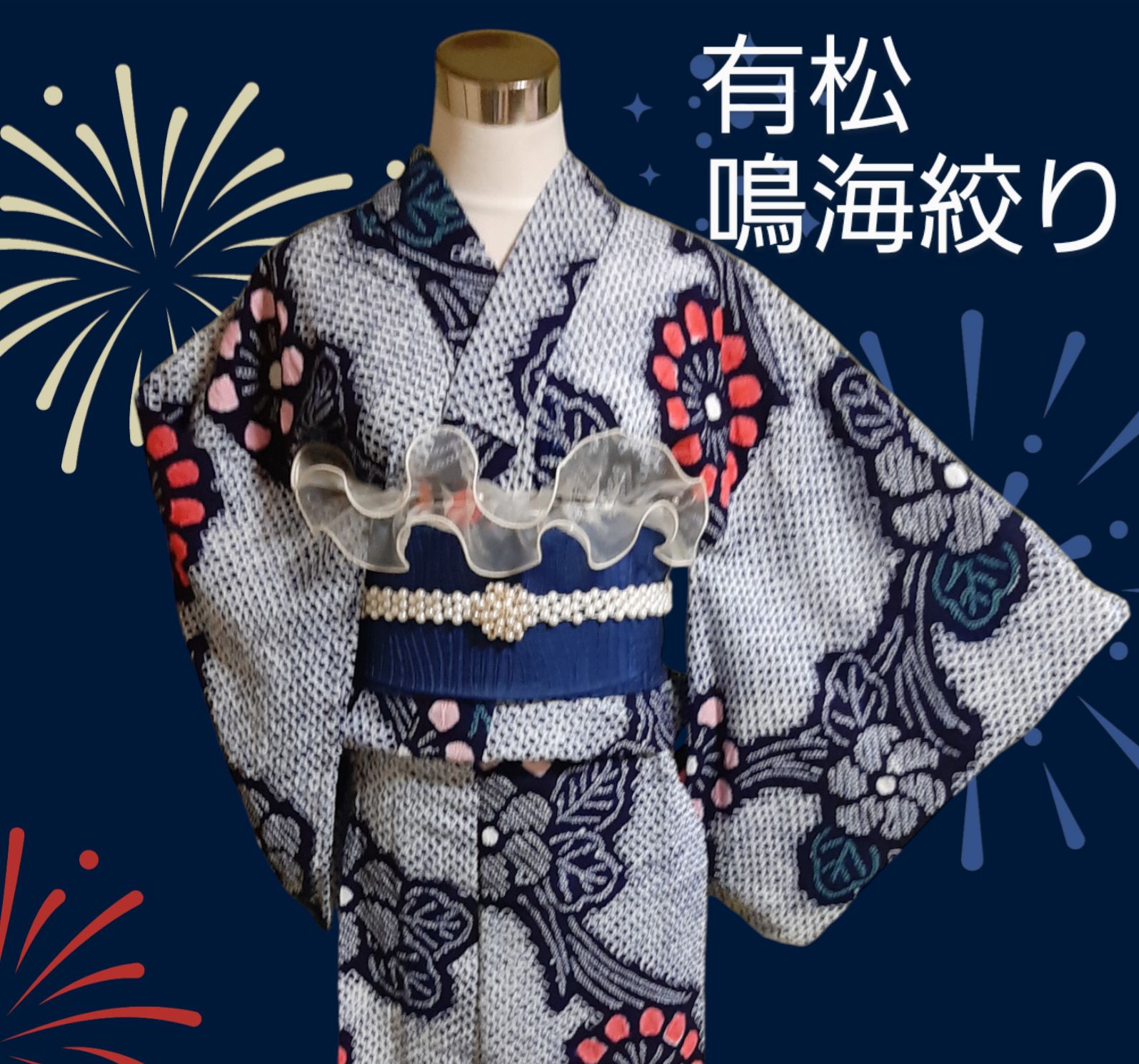 有松絞り青緑系花柄浴衣(美品) 有松絞り青緑系花柄浴衣(美品)