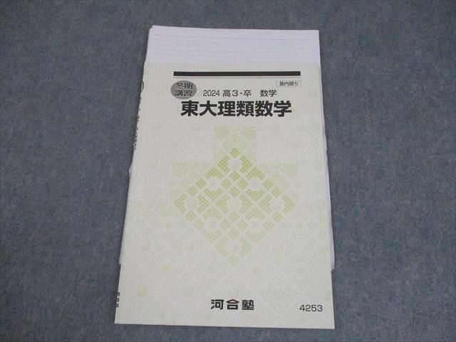 河合塾 東京大学 東大理類数学 テキスト 2024 完成シリーズ/夏期/冬期 計3冊 香坂季京 012s0D 河合塾 東京大学 東大理類数学 テキスト 2024 冬期 005s0D - メルカリ