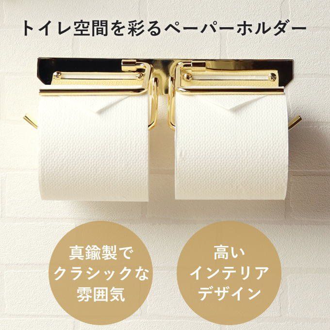 真鍮製 トイレットペーパーホルダー 真鍮 ゴールド ダブル 2連 二連 ペーパーホルダー カバー ワイド ダブルタイプ ワイドタイプ 二連タイプ おしゃれ 北欧 アイアン アンティーク 金 コンパクト シンプル 感 賃貸