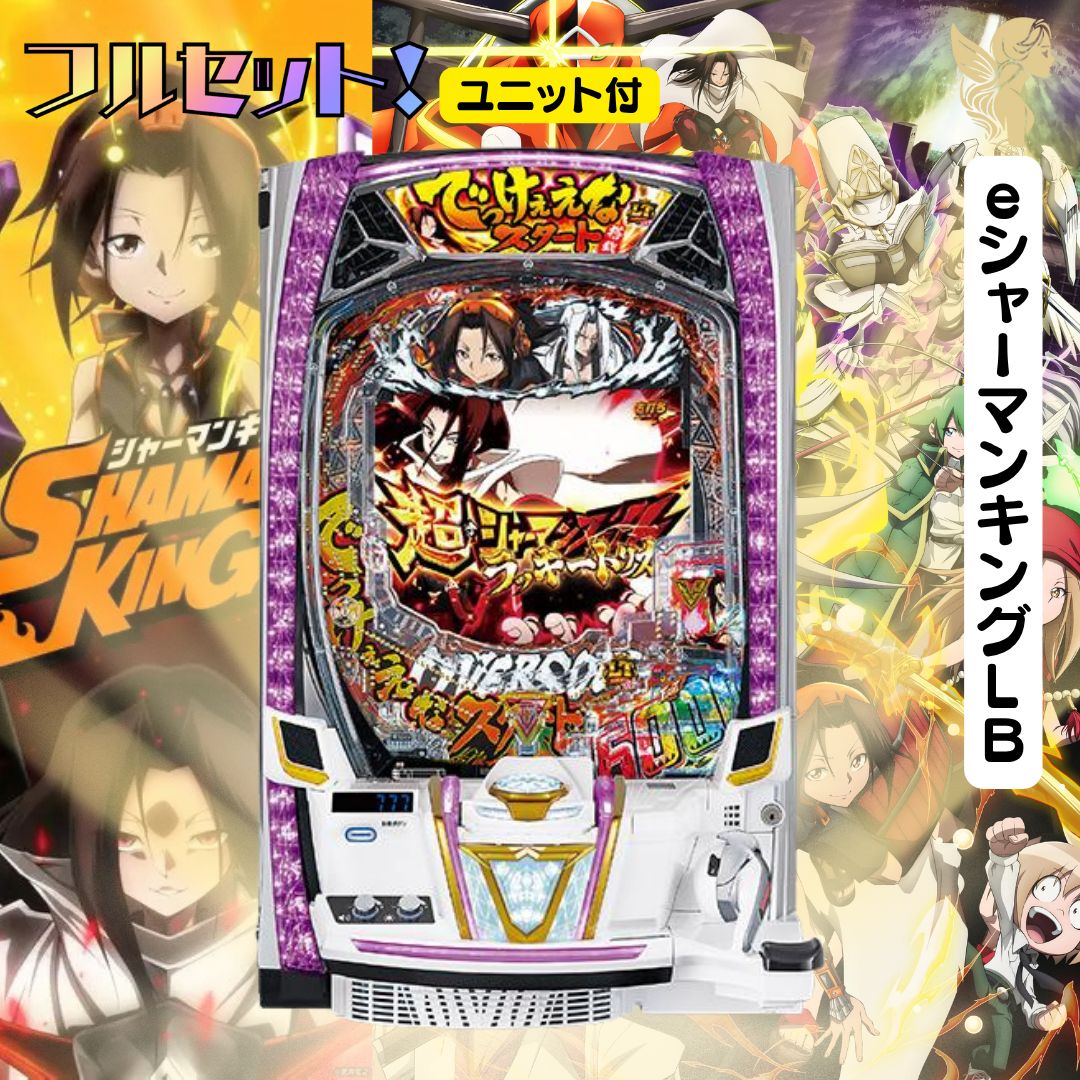 eシャーマンキングLB でっけぇなver 実機 送料無料 スマパチ