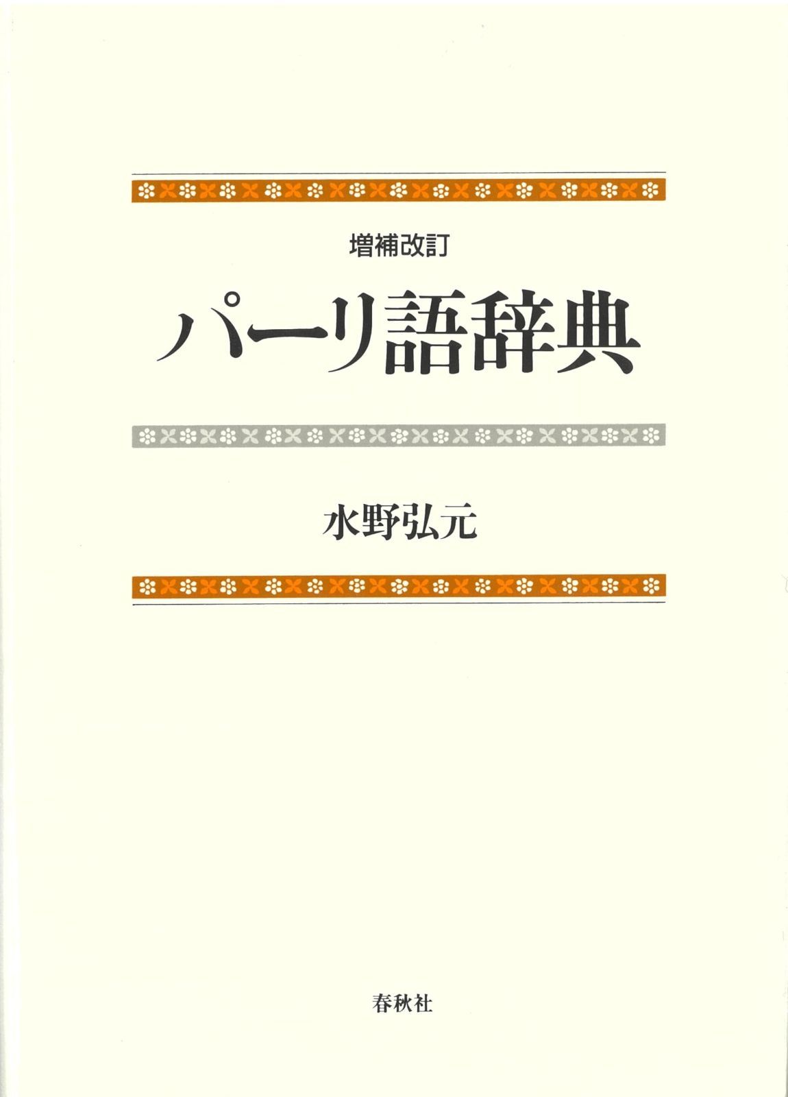 ポー・オー・パユットー仏教辞典 仏法篇 - 人文セール アウトレット