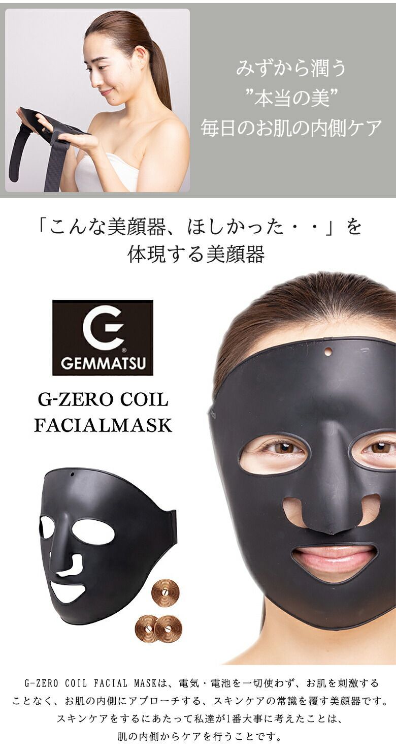 G-ZERO COIL FACIAL MASK 美顔器マスク ゼロ磁場マスク ゼロ磁場