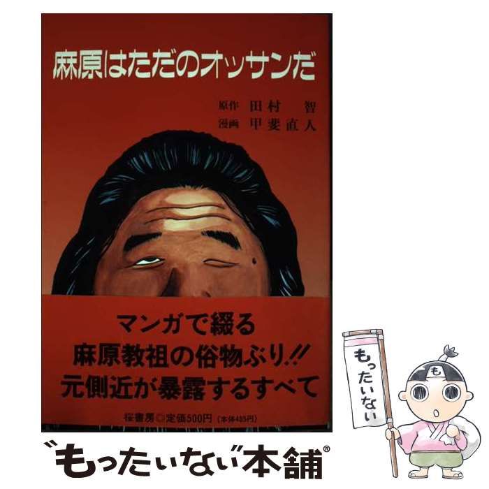 【中古】 麻原はただのオッサンだ / 田村智、小松賢寿 / 桜書房