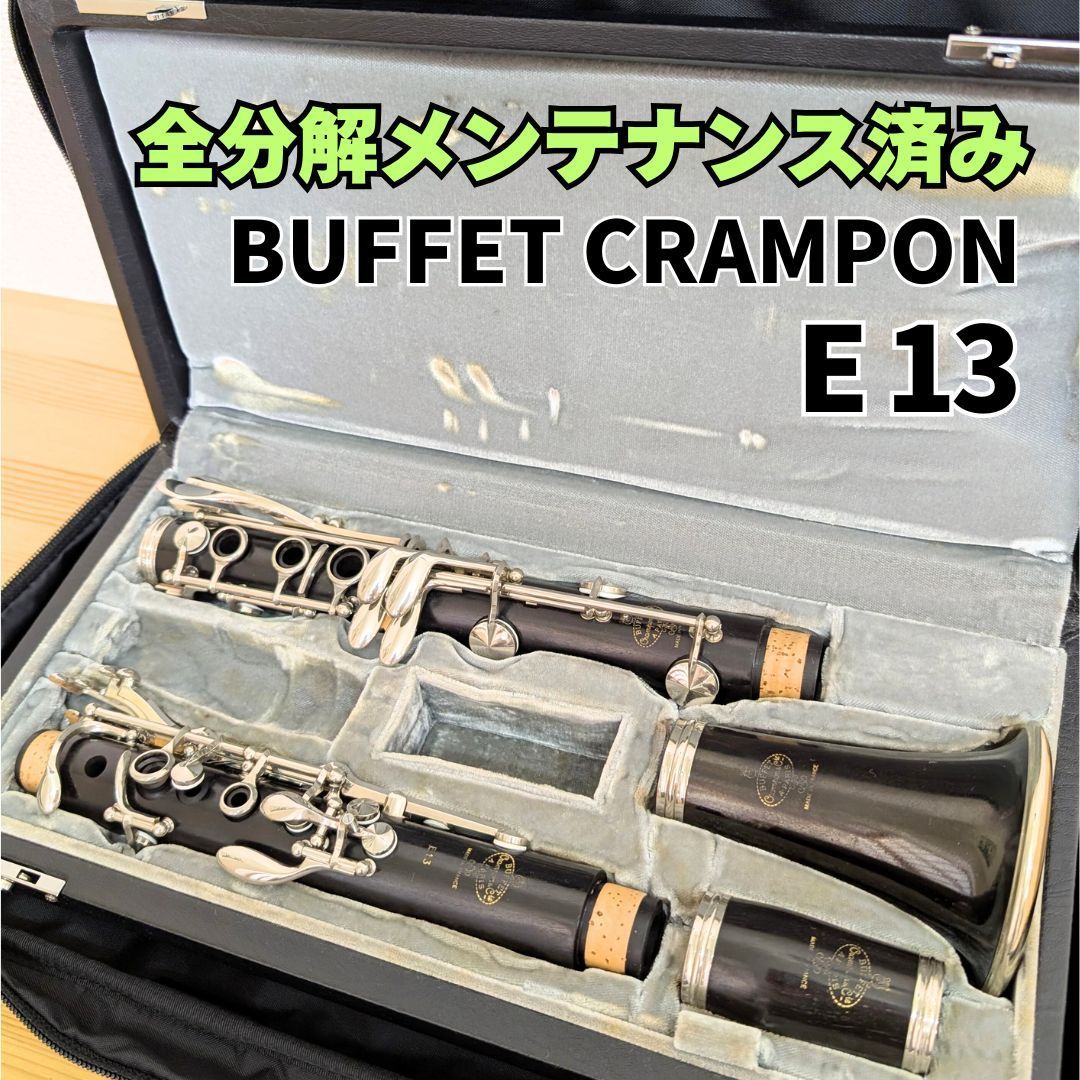 【美品】ビュッフェクランポン E13 B♭クラリネット バランス調整済み 美品】ビュッフェクランポン B♭クラリネット E13 バランス調整済み