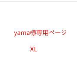 yama様専用ページ - メルカリ